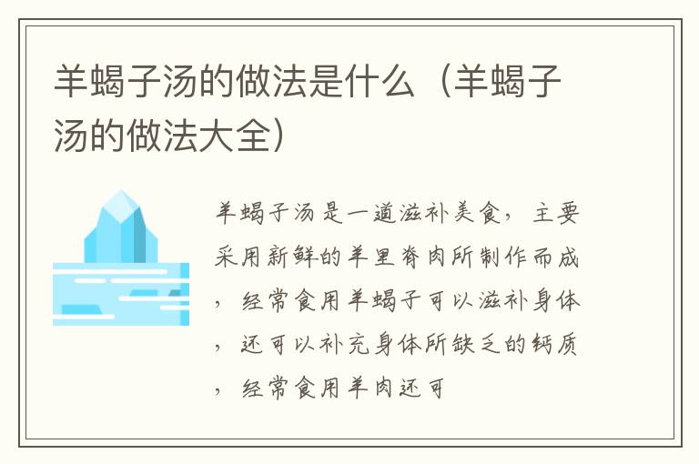羊蝎子汤的做法是什么（羊蝎子汤的做法大全）