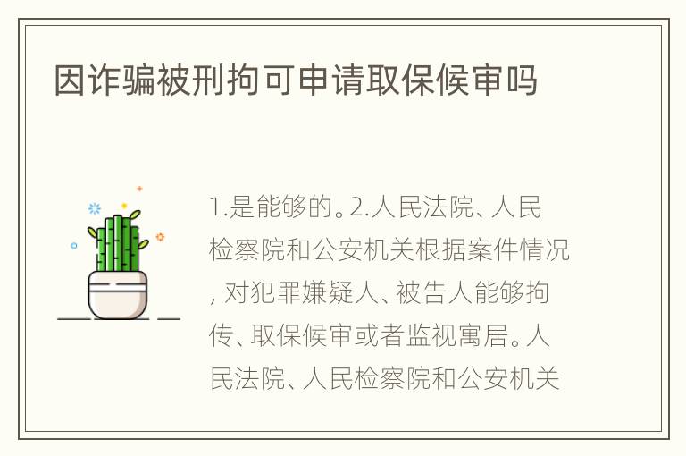 因诈骗被刑拘可申请取保候审吗