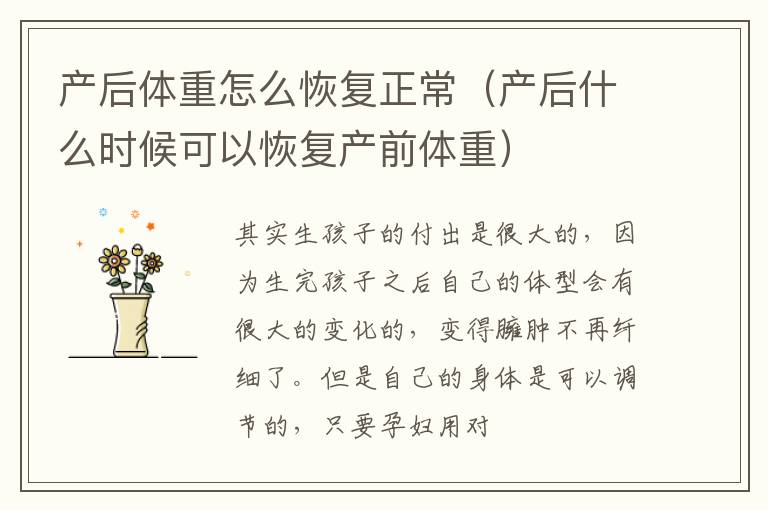 产后体重怎么恢复正常（产后什么时候可以恢复产前体重）