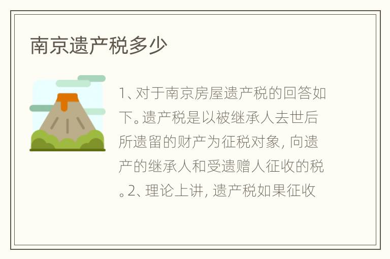 南京遗产税多少
