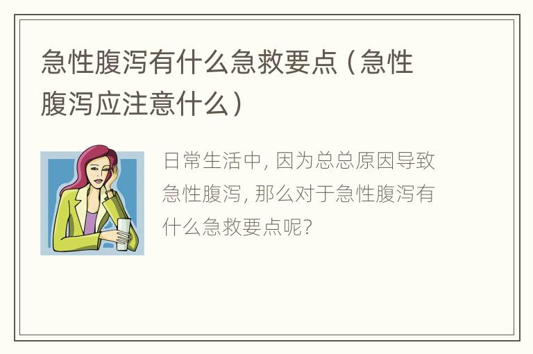 急性腹泻有什么急救要点（急性腹泻应注意什么）