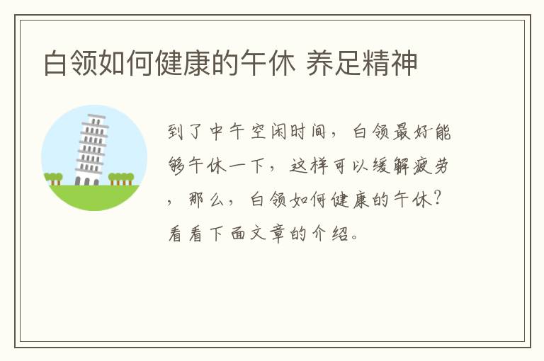 白领如何健康的午休 养足精神