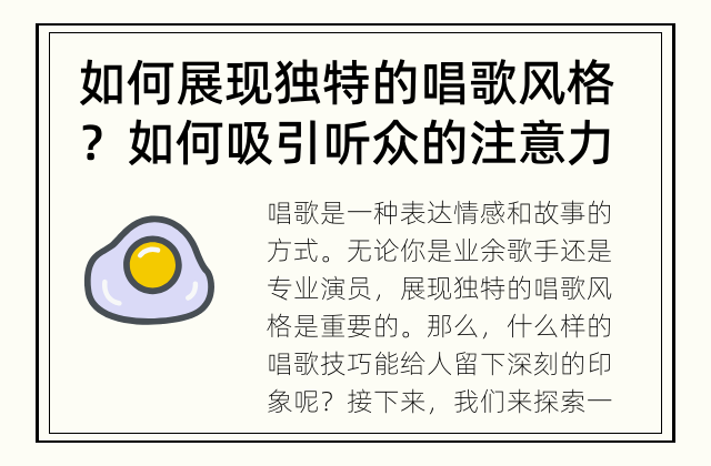 如何展现独特的唱歌风格？ 如何吸引听众的注意力和留下深刻的印象？