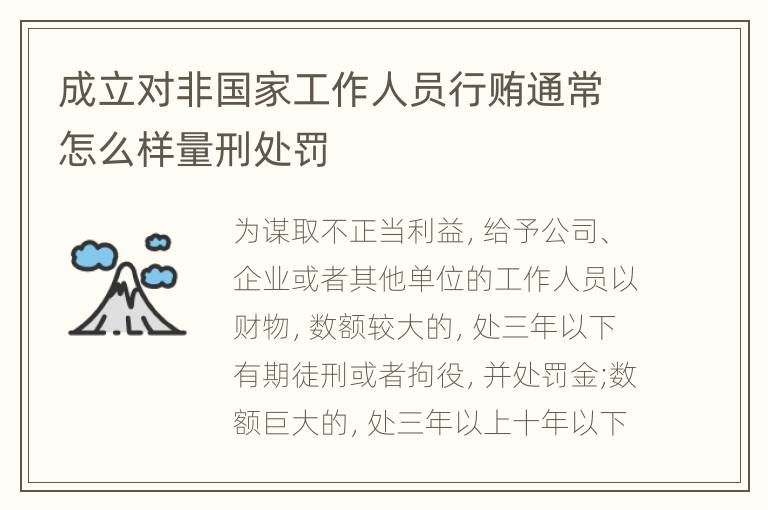 成立对非国家工作人员行贿通常怎么样量刑处罚