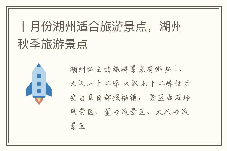 十月份湖州适合旅游景点，湖州秋季旅游景点