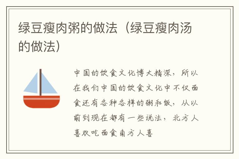 绿豆瘦肉粥的做法（绿豆瘦肉汤的做法）