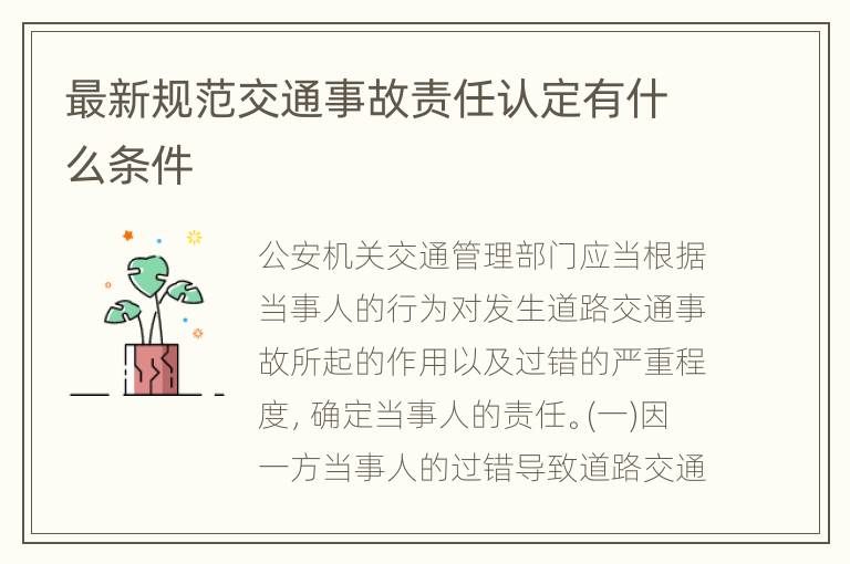 最新规范交通事故责任认定有什么条件
