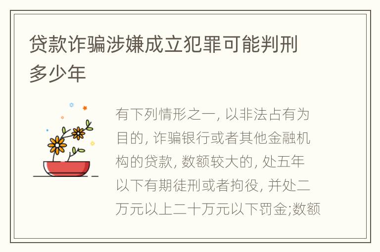 贷款诈骗涉嫌成立犯罪可能判刑多少年