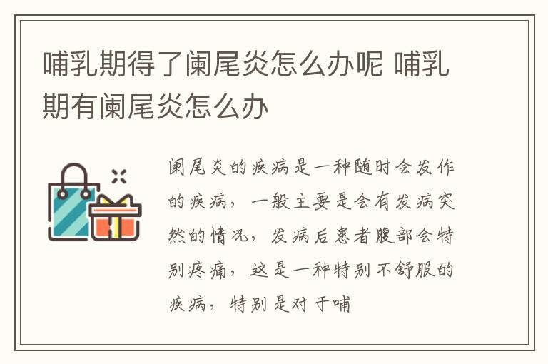 哺乳期得了阑尾炎怎么办呢 哺乳期有阑尾炎怎么办