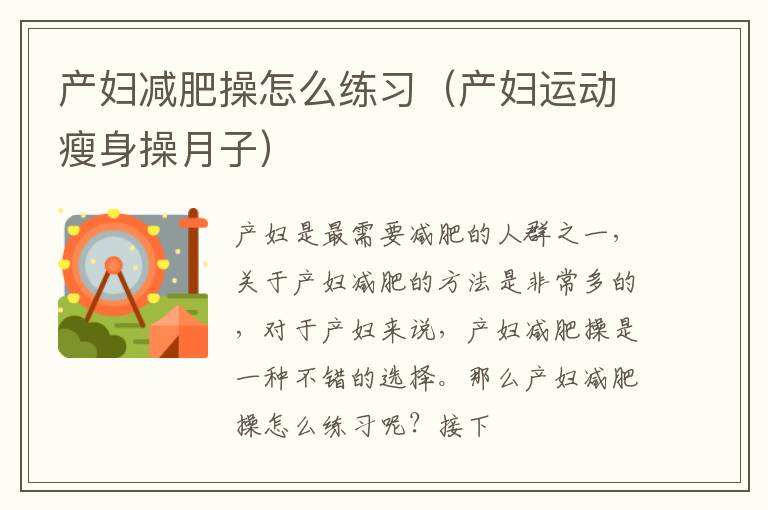 产妇减肥操怎么练习（产妇运动瘦身操月子）