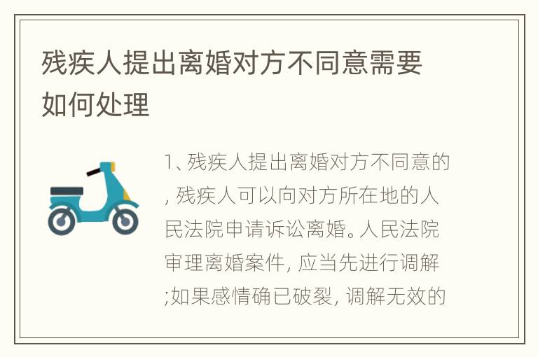 残疾人提出离婚对方不同意需要如何处理
