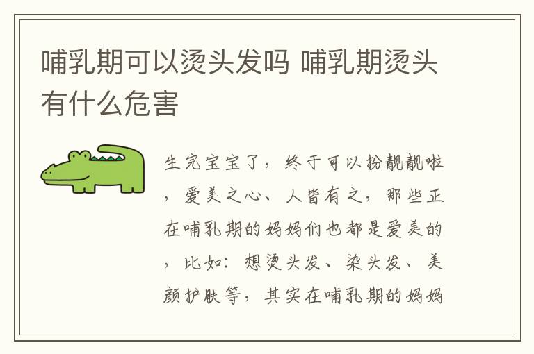 哺乳期可以烫头发吗 哺乳期烫头有什么危害