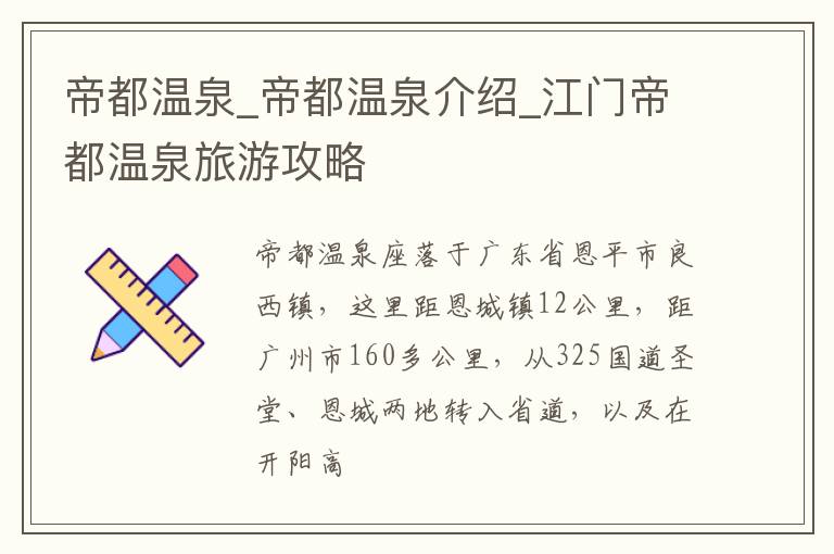 帝都温泉_帝都温泉介绍_江门帝都温泉旅游攻略