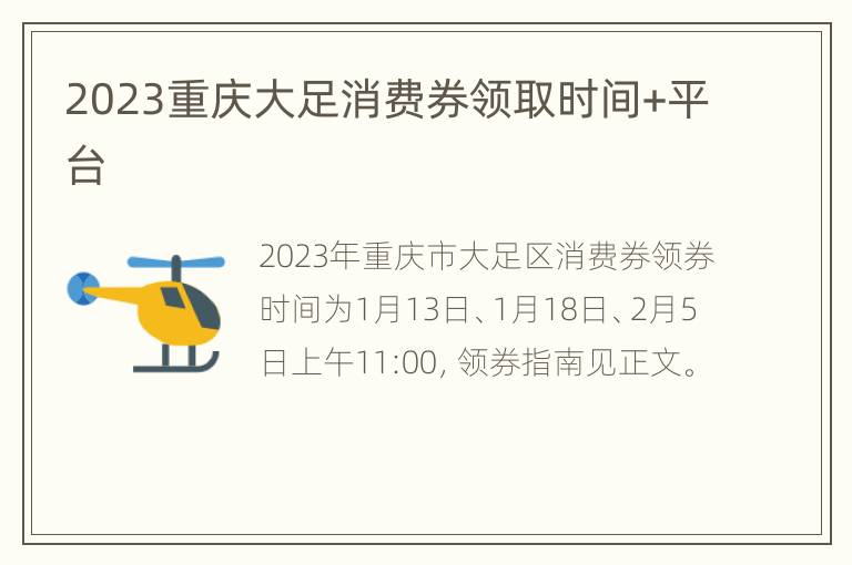 2023重庆大足消费券领取时间+平台