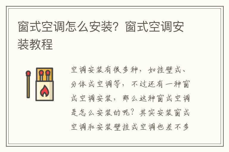 窗式空调怎么安装？窗式空调安装教程