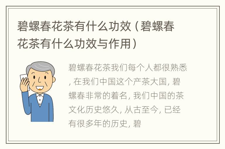 碧螺春花茶有什么功效（碧螺春花茶有什么功效与作用）