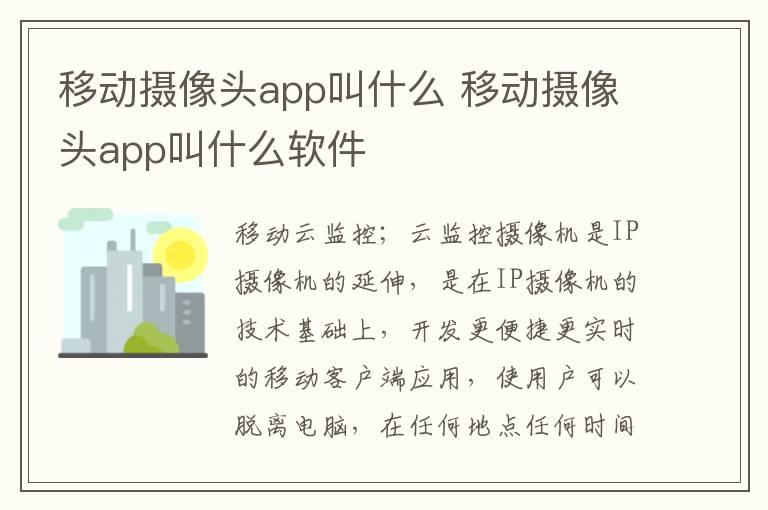 移动摄像头app叫什么 移动摄像头app叫什么软件