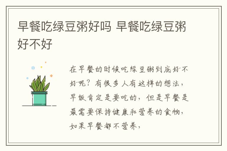 早餐吃绿豆粥好吗 早餐吃绿豆粥好不好