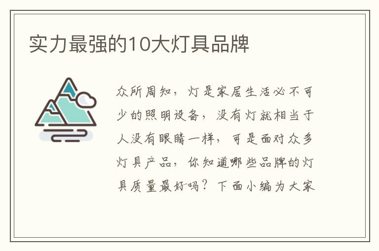 实力最强的10大灯具品牌