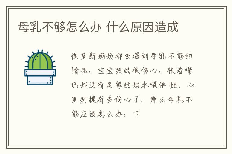 母乳不够怎么办 什么原因造成