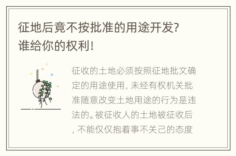 征地后竟不按批准的用途开发？谁给你的权利！