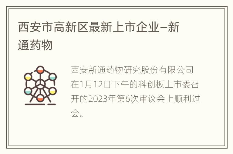 西安市高新区最新上市企业—新通药物
