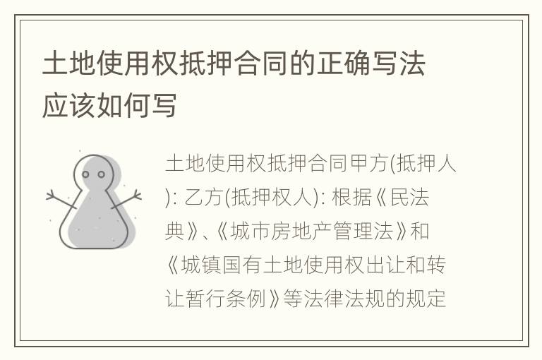 土地使用权抵押合同的正确写法应该如何写