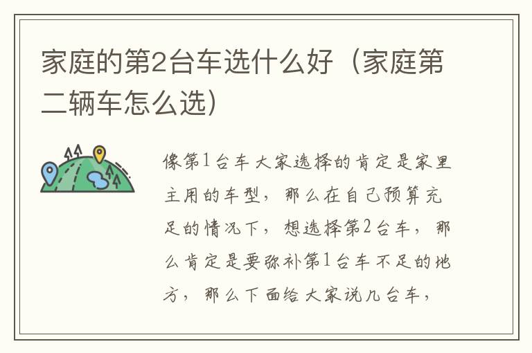 家庭的第2台车选什么好（家庭第二辆车怎么选）