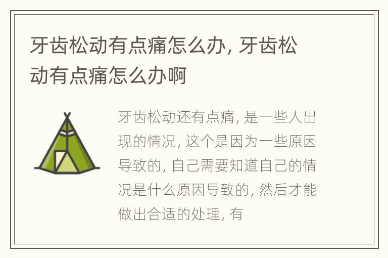 牙齿松动有点痛怎么办，牙齿松动有点痛怎么办啊