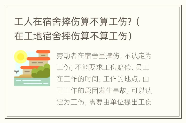 工人在宿舍摔伤算不算工伤？（在工地宿舍摔伤算不算工伤）