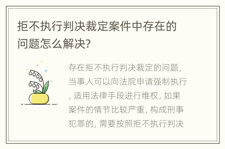 拒不执行判决裁定案件中存在的问题怎么解决？