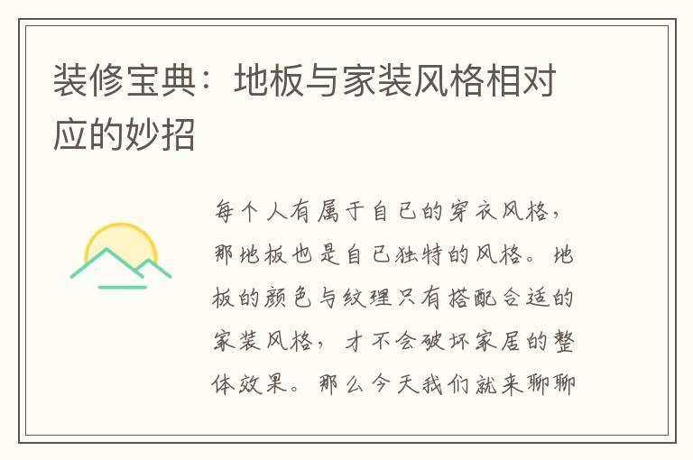 装修宝典：地板与家装风格相对应的妙招
