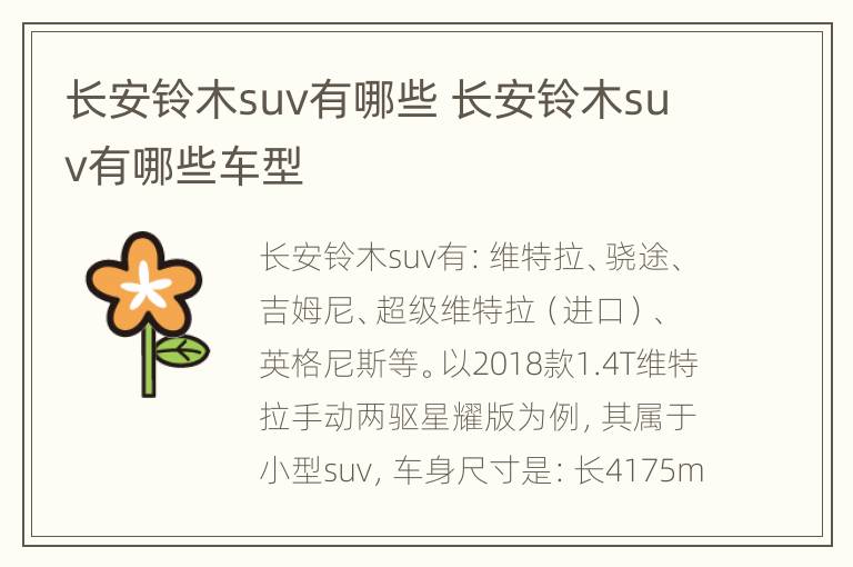 长安铃木suv有哪些 长安铃木suv有哪些车型