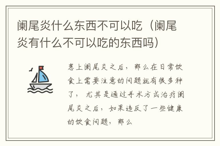 阑尾炎什么东西不可以吃（阑尾炎有什么不可以吃的东西吗）