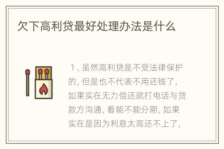 欠下高利贷最好处理办法是什么