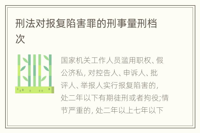 刑法对报复陷害罪的刑事量刑档次