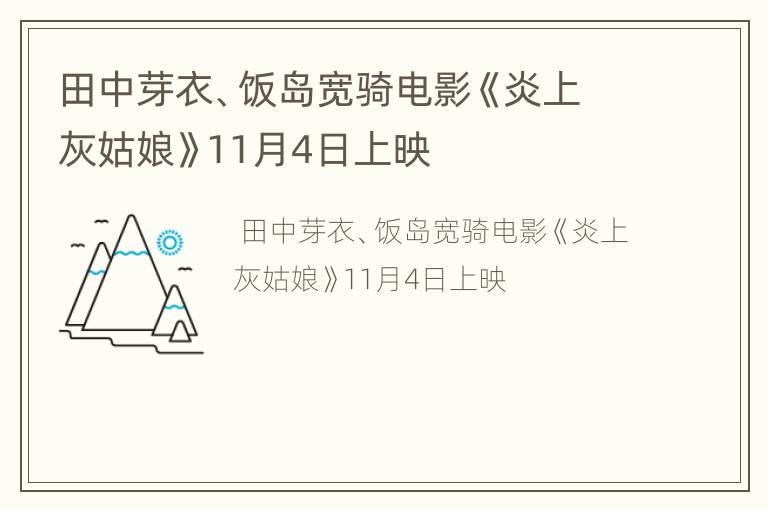 田中芽衣、饭岛宽骑电影《炎上灰姑娘》11月4日上映