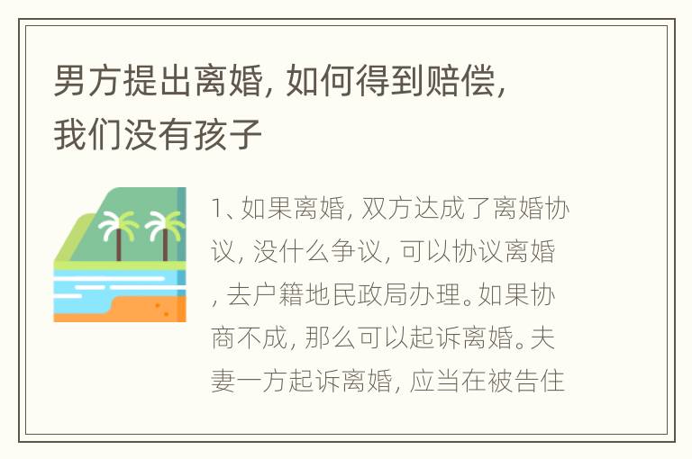 男方提出离婚，如何得到赔偿，我们没有孩子