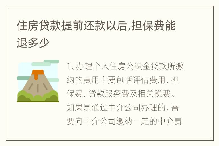 住房贷款提前还款以后,担保费能退多少