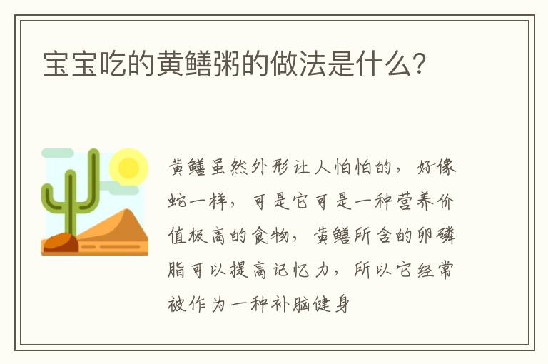 宝宝吃的黄鳝粥的做法是什么？