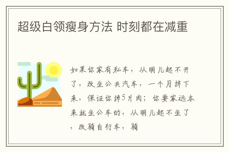 超级白领瘦身方法 时刻都在减重