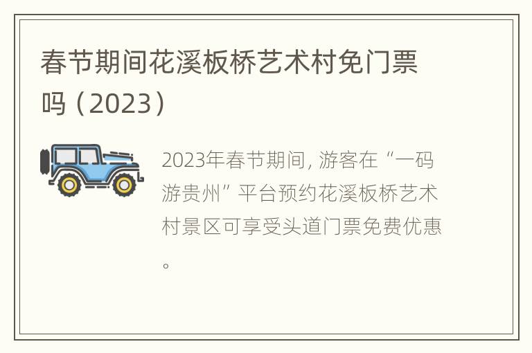 春节期间花溪板桥艺术村免门票吗（2023）