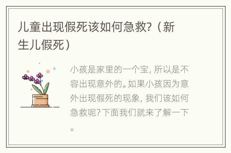 儿童出现假死该如何急救？（新生儿假死）