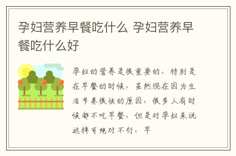 孕妇营养早餐吃什么 孕妇营养早餐吃什么好