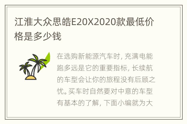 江淮大众思皓E20X2020款最低价格是多少钱