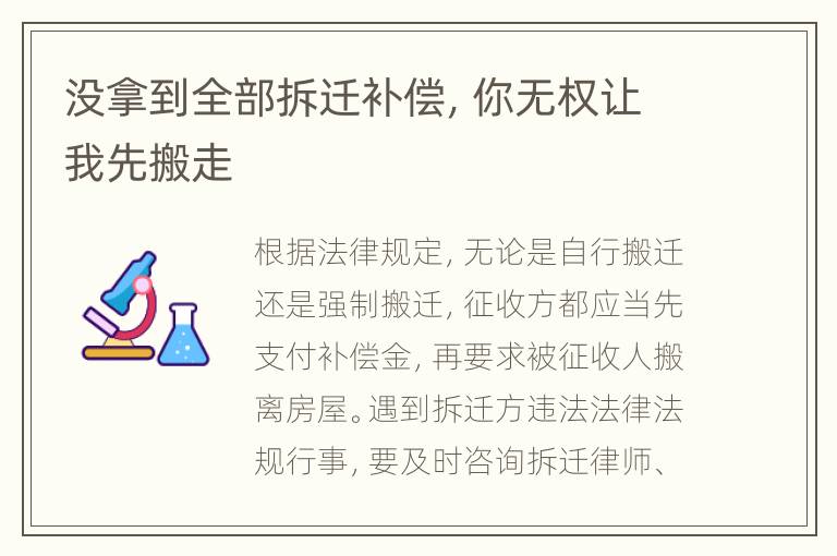 没拿到全部拆迁补偿，你无权让我先搬走