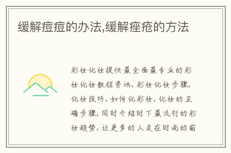 缓解痘痘的办法,缓解痤疮的方法