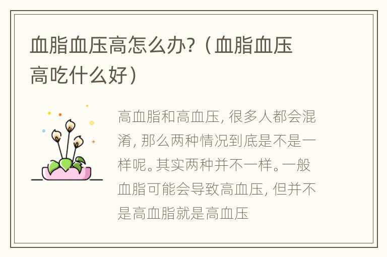 血脂血压高怎么办？（血脂血压高吃什么好）