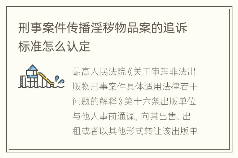 刑事案件传播淫秽物品案的追诉标准怎么认定