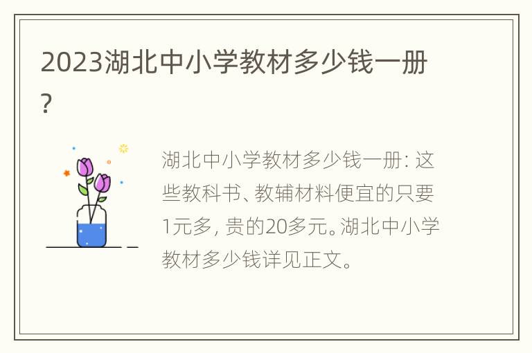 2023湖北中小学教材多少钱一册？